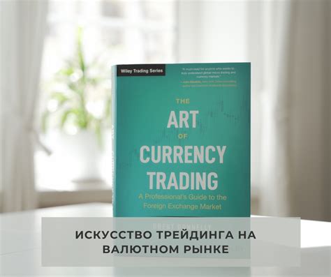 Брент Доннелли - Искусство валютного трейдинга - Книга на русском языке ...