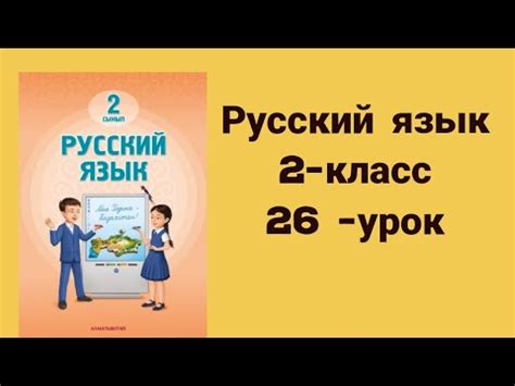 Русский язык 2-класс 26-урок - YouTube