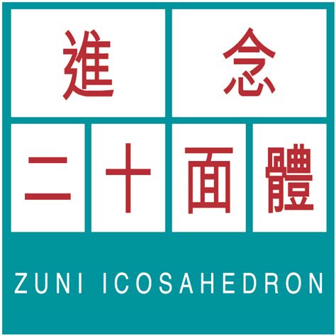 如何理解进念 一 传统 首頁 進念．二十面體 ｜zuni Icosahedron