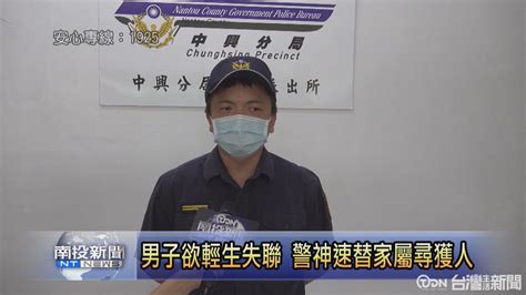 男子欲輕生失聯 警神速替家屬尋獲人 鑫傳國際多媒體科技股份有限公司 Tdn台灣生活新聞