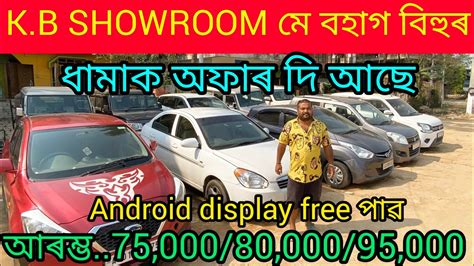 Low Price Second Hand Car Showroom In Guwahati Mirza Price 75 000 Used