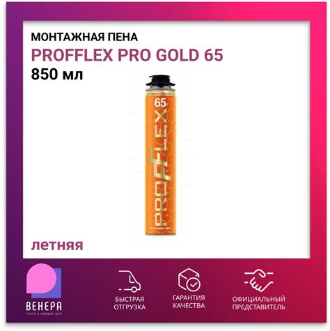 Профессиональная монтажная пена PROFFLEX Profflex65_оранжевый Летняя ...