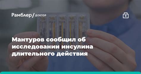 Мантуров сообщил об исследовании инсулина длительного действия ...