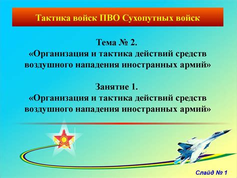 Организация и тактика действий средств воздушного нападения иностранных ...