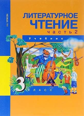 Литературное чтение. 3 класс. "Перспективная начальная школа". Учебник ...