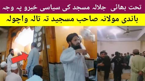 تحت بھائی کی سیاسی خبرو پہ وجہ قاری صاحب جومات بند کو ویڈیو کی اوگورے