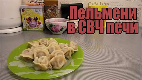 Пельмени в микроволновке кулинарный лайфхак - YouTube