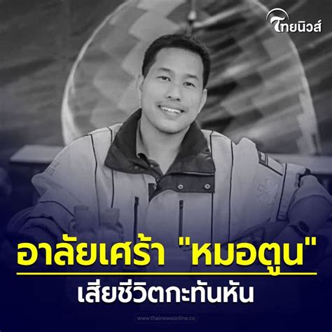 Thainewsonline ไทยนิวส์ออนไลน์ อาลัยเศร้า หมอตูน แกนหลักหน่วย