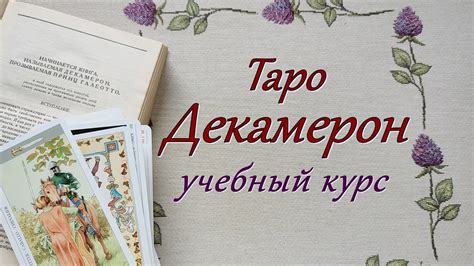 Учебный курс по Таро Декамерон. - YouTube
