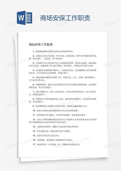 商场安保工作职责word模板免费下载 编号13ja95e6z 图精灵