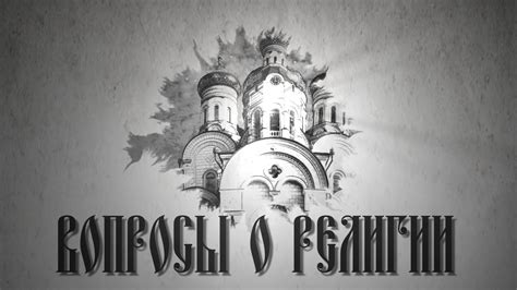 Вопросы о религии. Нужно ли каяться в каждом грехе - YouTube