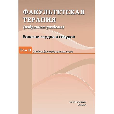 Книга "Факультетская терапия. Болезни сердца и сосудов" Купить ...