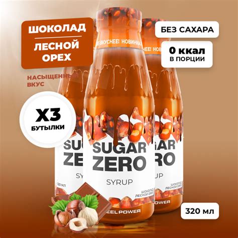 Сироп без сахара, углеводов и калорий SUGARZERO (SUGAR ZERO ...