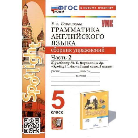 Грамматика английского языка. Сборник упражнений. 5 класс. Часть 2. К ...