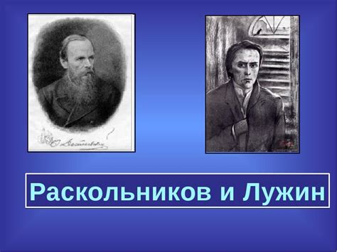 Раскольников и Лужин