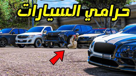 سرقة سيارة ولحقتني الشرطة 🔥🔥 فلم قراند Gta Youtube