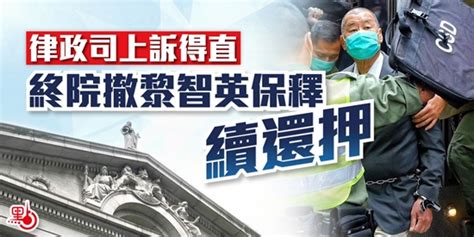 律政司上訴得直 終院撤黎智英保釋須續還押