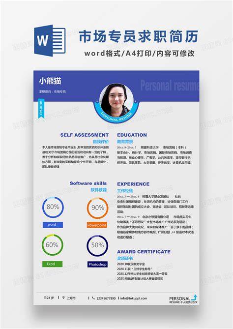 蓝色简约市场专员求职简历word简历模板word模板免费下载编号vopawpj91图精灵