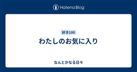 わたしのお気に入り なんとかなる日々