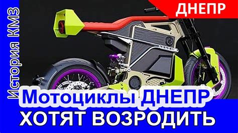 ЛЕГЕНДАРНЫЕ мотоциклы ДНЕПР хотят ВОЗРОДИТЬ! Кто и где? - YouTube