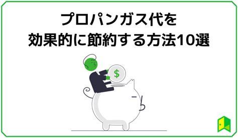 プロパンガス代の節約方法10選！今日からすぐに取り組める節約テクニックを紹介 いろはに投資