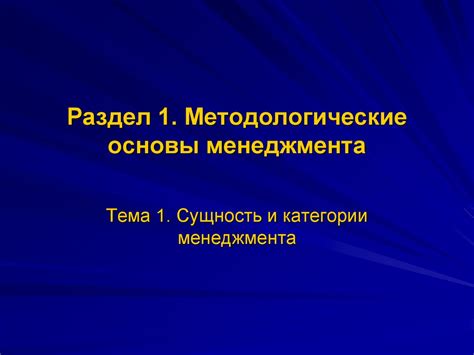 Методологические основы менеджмента. Раздел 1 - презентация онлайн