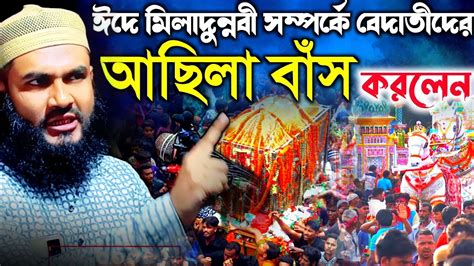 ১২ই রবিউল আউয়াল যারা পালন করে তাদের আছিলা বাঁশ করলেন Youtube