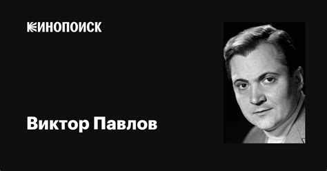 Виктор Павлов: фильмы, биография, семья, фильмография — Кинопоиск