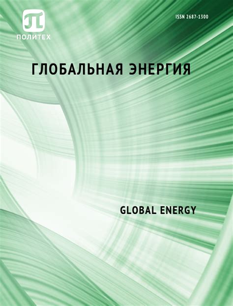 Глобальная энергия