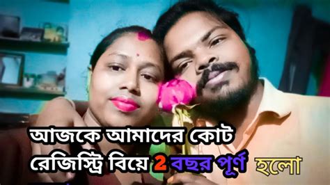 আজ আমাদের কোট ম্যারেজ রেজিস্ট্রি 2 বছর পূর্ণ হলো তাই বরকে ভালো মন্দ