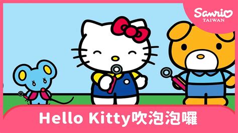 Hello Kitty和朋友一起吹泡泡囉 【the World Of Hello Kitty 系列動畫】 Youtube