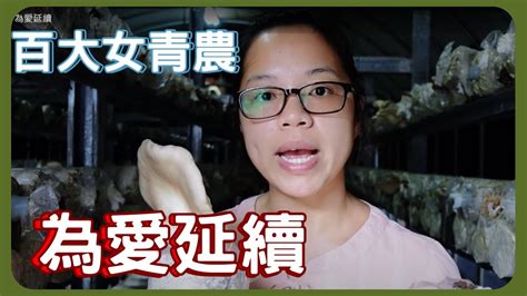 百大女青農 為愛延續 Youtube