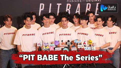 SUPANUT OFFICIAL on Twitter RT newsplusTH เปดตว 12 นกแสดงนำ PIT BABE The Series https