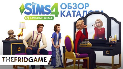 The Sims 4: Гламурный винтаж | Обзор каталога - YouTube