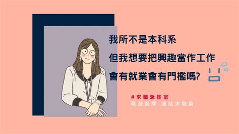 【職涯選擇】我不是本科系，但我想要把興趣當作工作，就業會有門檻嗎｜方格子 Vocus