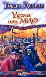Роберт Асприн - Удача или МИФ | 127 Кб