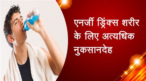 एनर्जी ड्रिंक्स शरीर के लिए अत्यधिक नुकसानदेह Energy Drinks Are Highly