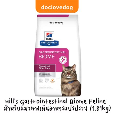 Hill's Gastrointestinal Biome cat 4lb/1.81kg อาหารเม็ดสำหรับแมวทางเดิน ...