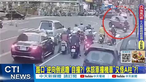 【每日必看】婦人開車逆向倒退嚕 路口7輛車驚險閃過 自撞盆栽停下 20231121 Youtube