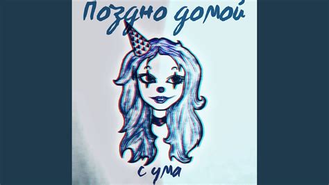С ума - YouTube