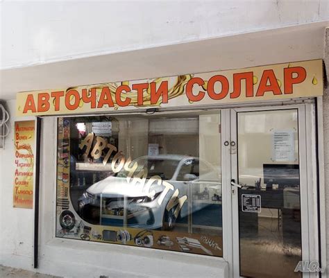 Магазин авточасти Солар Варна Ел. авточасти | Резервни части ...