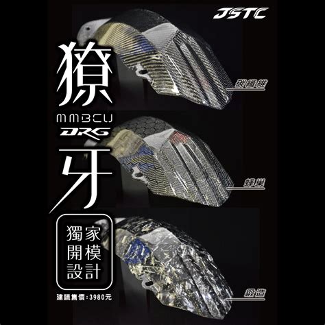 Jstc 碳纖維內土除 獠牙 曼巴 Drg Mmbcu 蝦皮購物