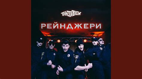 Рейнджери - YouTube Music