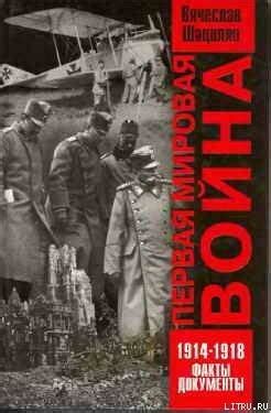 Книга "Первая мировая война 1914—1918. Факты. Документы." - Шацилло ...