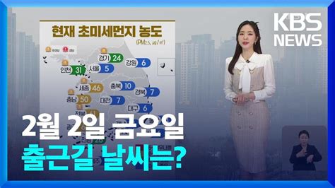 날씨 서쪽 초미세먼지 ‘나쁨아침에 동해안 눈 Kbs 20240202 Youtube