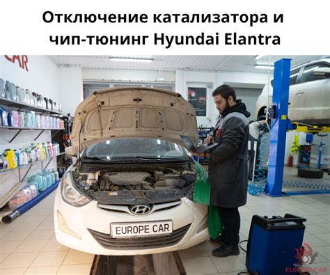 Отключение катализатора и чип-тюнинг Hyundai Elantra — Europe-Car на DRIVE2