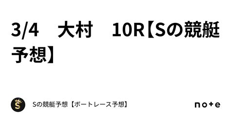 3 4 大村 10r【sの競艇予想】｜sの競艇予想【ボートレース予想】