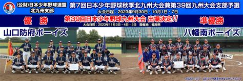 930・101・7 第7回日本少年野球秋季北九州大会兼第39回九州大会支部予選 公益財団法人日本少年野球連盟北九州支部 ボーイズリーグ