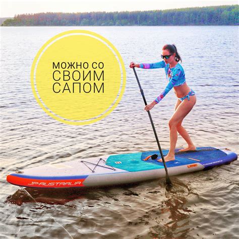 Прогулка на САП е