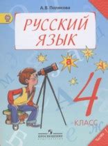 Решебник (ГДЗ) по русскому языку за 4 класс